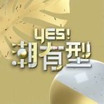 Yes！潮有型